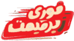 فوری زیرقیمت